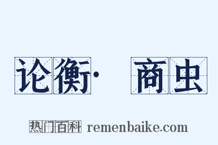 论衡·商虫是什么意思的图片